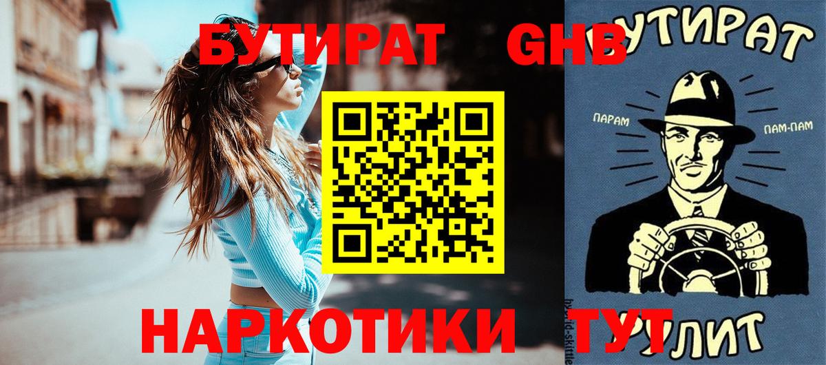 БУТИРАТ бутандиол  Вход с VPN  Будённовск 